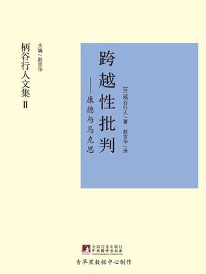 cover image of 跨越性批判